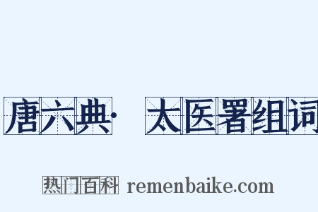 唐六典·太医署组词是什么意思的图片